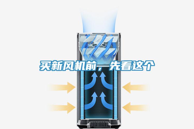 買新風(fēng)機(jī)前，先看這個