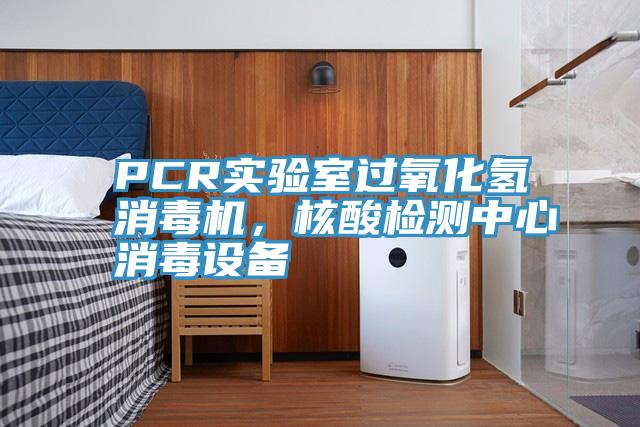 PCR實驗室過氧化氫消毒機，核酸檢測中心消毒設備