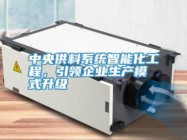 中央供料系統(tǒng)智能化工程,引領(lǐng)企業(yè)生產(chǎn)模式升級
