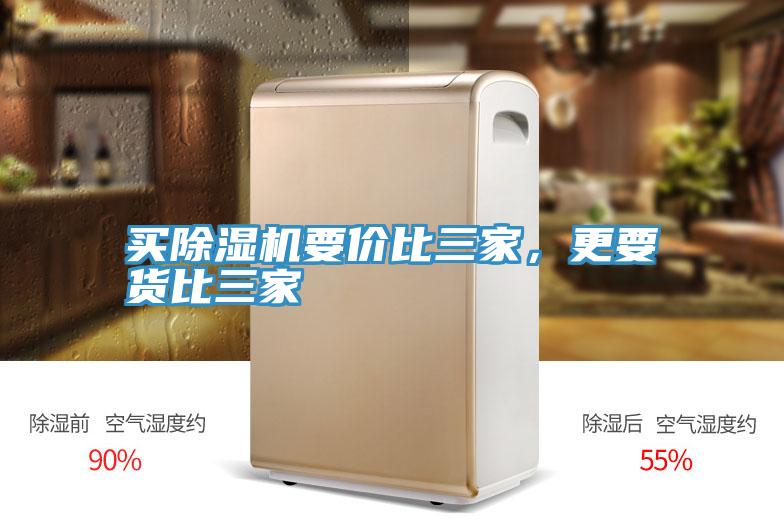 買除濕機要價比三家，更要貨比三家