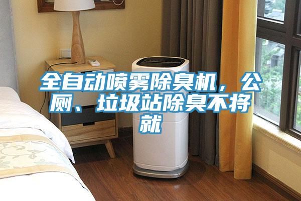 全自動(dòng)噴霧除臭機(jī)，公廁、垃圾站除臭不將就