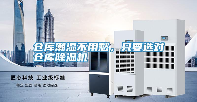 倉庫潮濕不用愁，只要選對倉庫除濕機