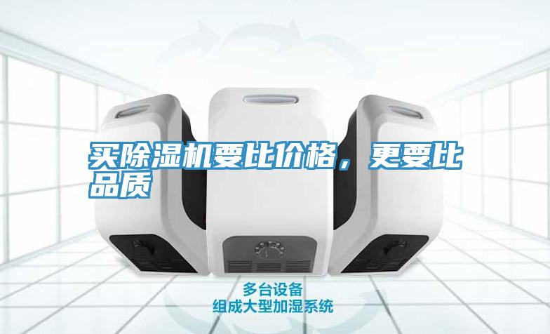 買除濕機要比價格，更要比品質