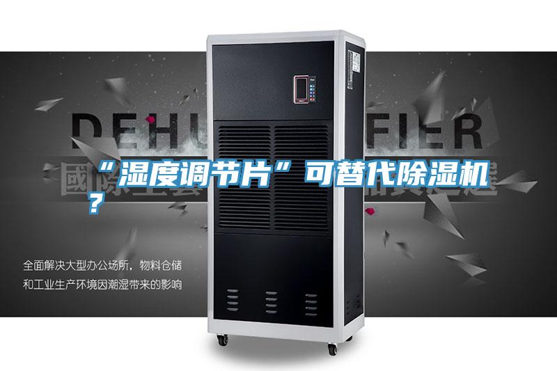 “濕度調節片”可替代除濕機?