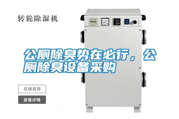 公廁除臭勢在必行,公廁除臭設備采購