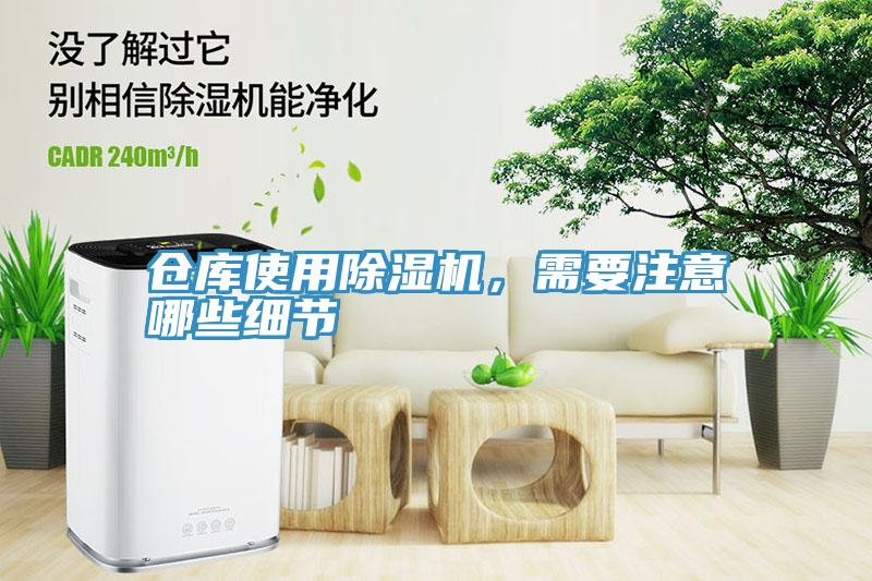 倉庫使用除濕機，需要注意哪些細節