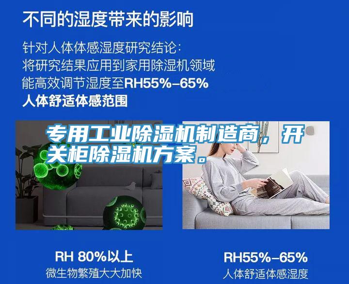 專用工業(yè)除濕機(jī)制造商，開(kāi)關(guān)柜除濕機(jī)方案。