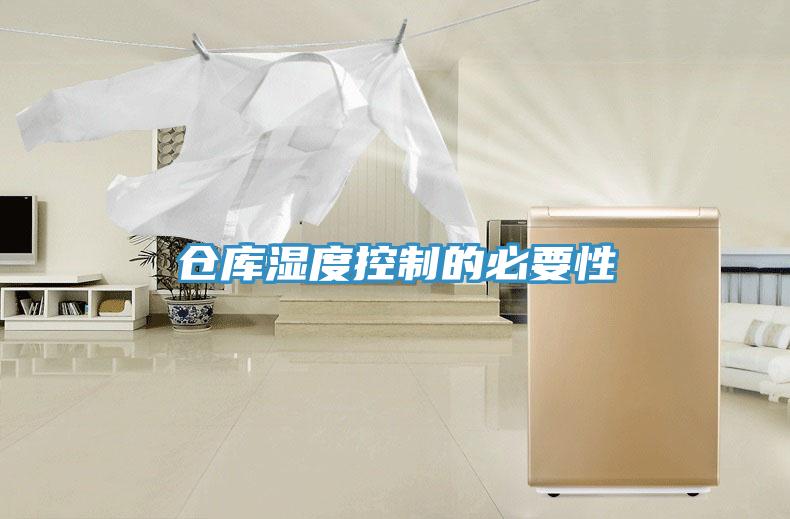 倉庫濕度控制的必要性