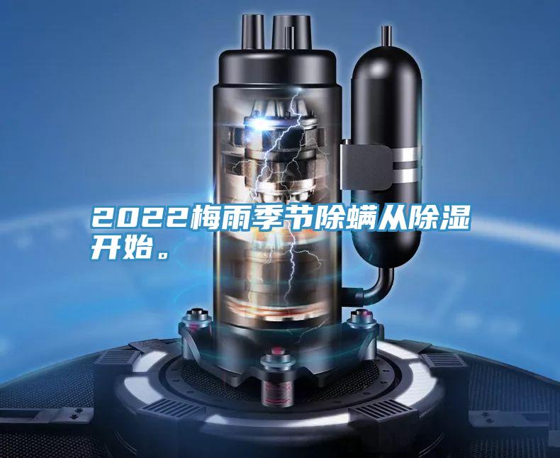 2022梅雨季節除螨從除濕開始。