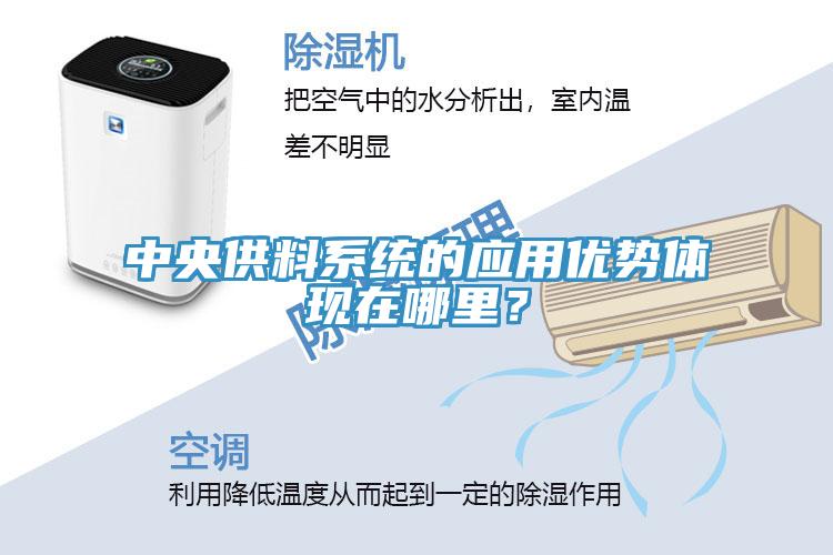 中央供料系統的應用優勢體現在哪里？