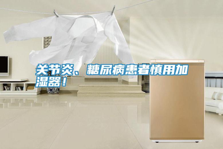 關節炎、糖尿病患者慎用加濕器！