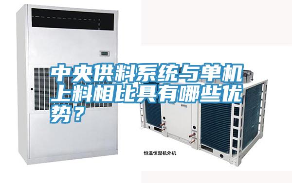 中央供料系統(tǒng)與單機(jī)上料相比具有哪些優(yōu)勢?