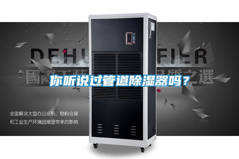 你聽說過管道除濕器嗎?