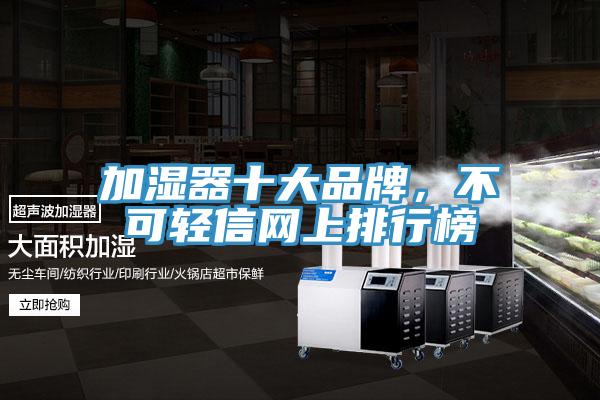 加濕器十大品牌,不可輕信網(wǎng)上排行榜