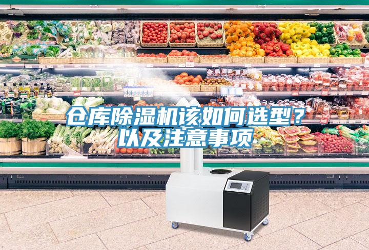 倉庫除濕機該如何選型？以及注意事項