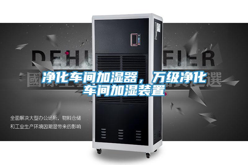 凈化車間加濕器，萬級(jí)凈化車間加濕裝置