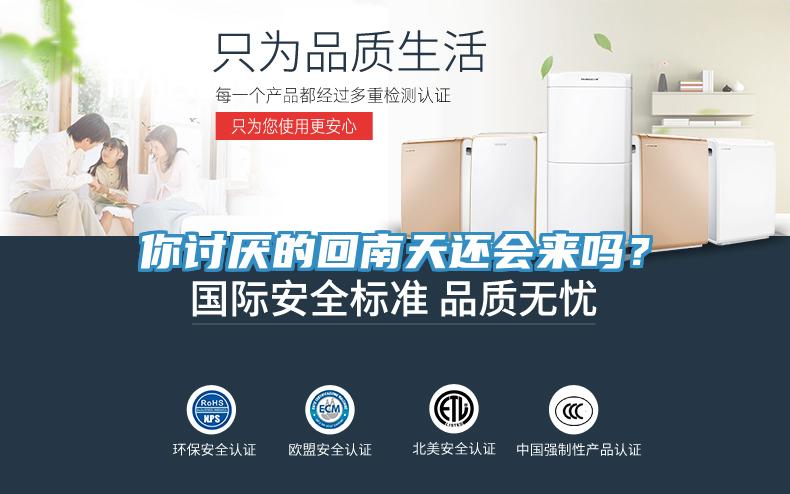 你討厭的回南天還會來嗎?