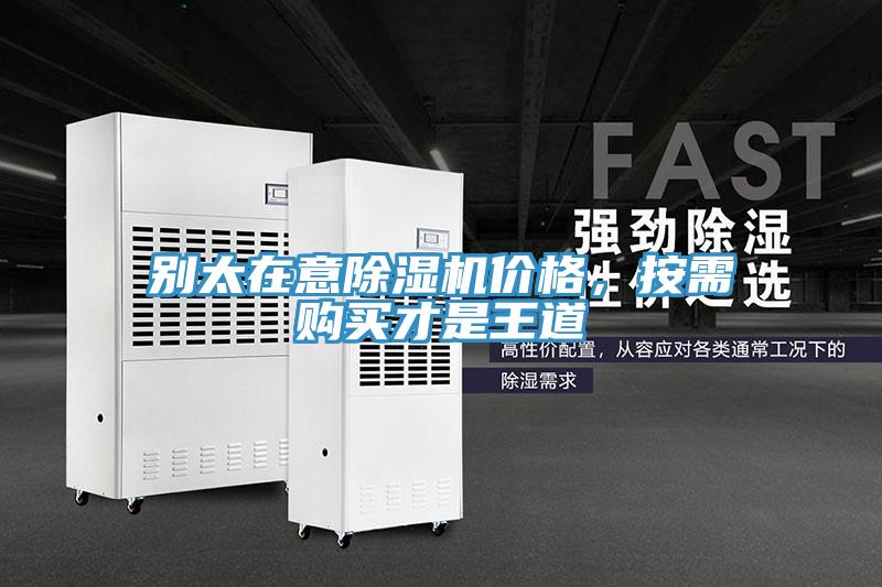 別太在意除濕機價格，按需購買才是王道