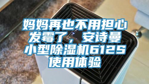 媽媽再也不用擔心發霉了，安詩曼小型除濕機612S使用體驗