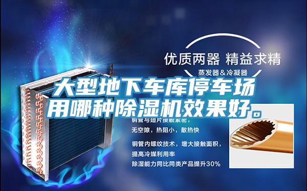 大型地下車庫停車場用哪種除濕機效果好。