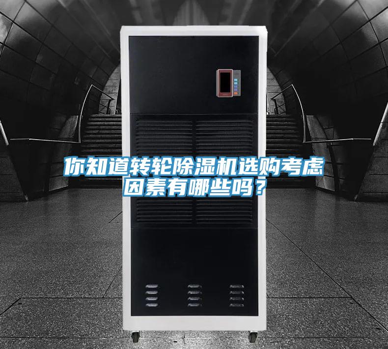 你知道轉輪除濕機選購考慮因素有哪些嗎?