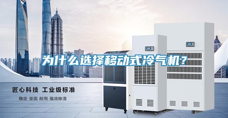 為什么選擇移動(dòng)式冷氣機(jī)？