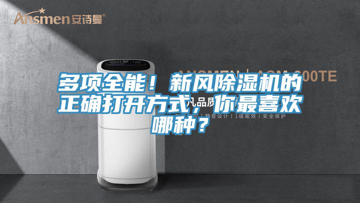 多項全能！新風除濕機的正確打開方式，你最喜歡哪種？