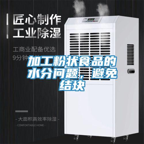 加工粉狀食品的水分問題，避免結塊