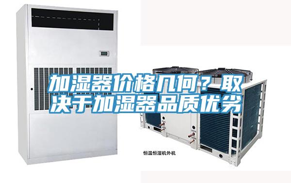 加濕器價格幾何?取決于加濕器品質優(yōu)劣