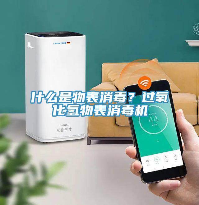 什么是物表消毒?過氧化氫物表消毒機