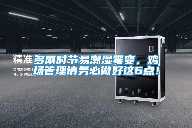 多雨時(shí)節(jié)易潮濕霉變,雞場(chǎng)管理請(qǐng)務(wù)必做好這6點(diǎn)!
