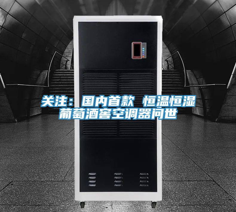 關(guān)注:國內(nèi)首款 恒溫恒濕葡萄酒窖空調(diào)器問世