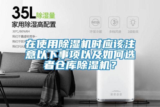 在使用除濕機時應該注意以下事項以及如何選者倉庫除濕機?