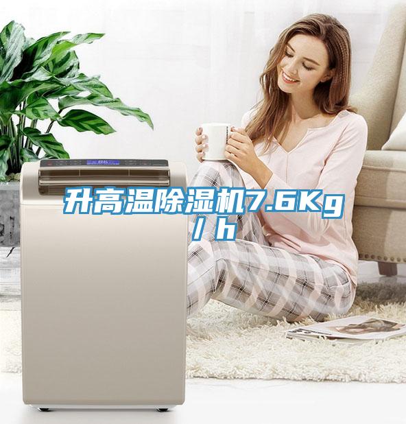 升高溫除濕機(jī)7.6Kg/h