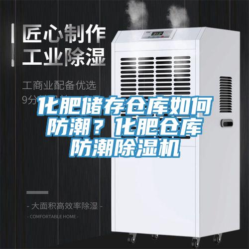 化肥儲(chǔ)存?zhèn)}庫如何防潮?化肥倉庫防潮除濕機(jī)