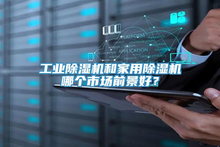 工業除濕機和家用除濕機哪個市場前景好？