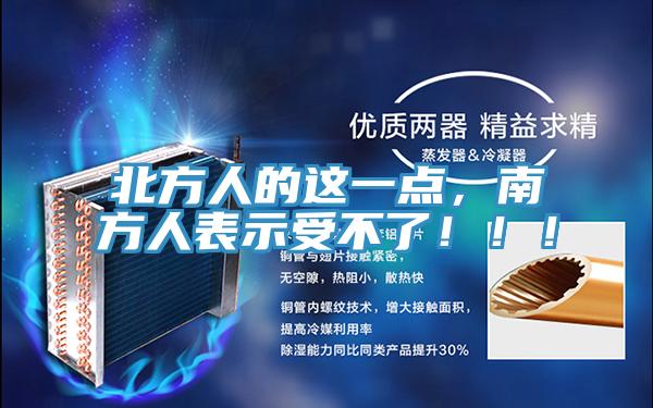北方人的這一點(diǎn),南方人表示受不了!!!