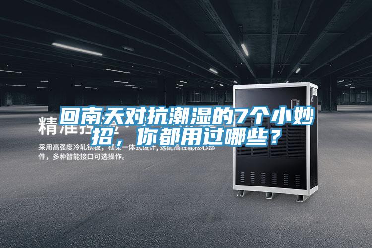 回南天對抗潮濕的7個小妙招，你都用過哪些？