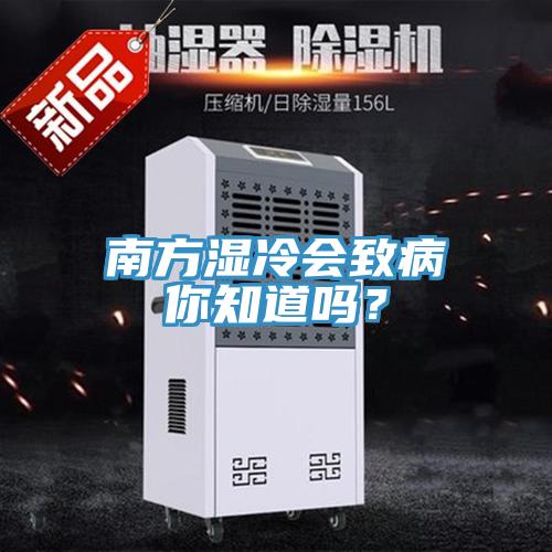 南方濕冷會(huì)致病你知道嗎?