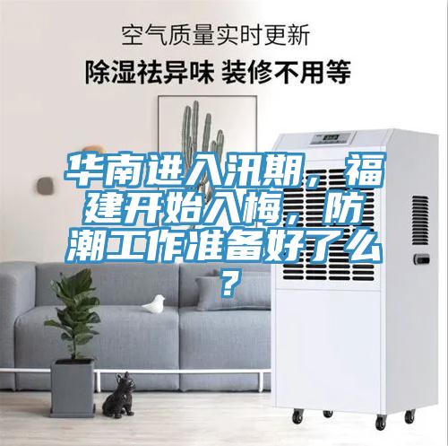 華南進入汛期，福建開始入梅，防潮工作準備好了么？