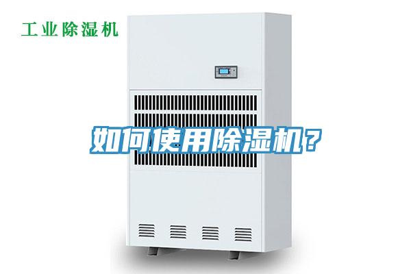 如何使用除濕機?