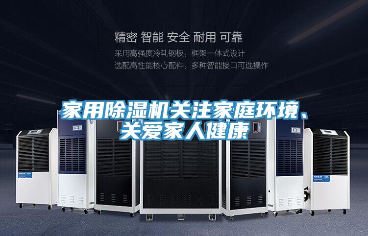 家用除濕機關注家庭環境、關愛家人健康