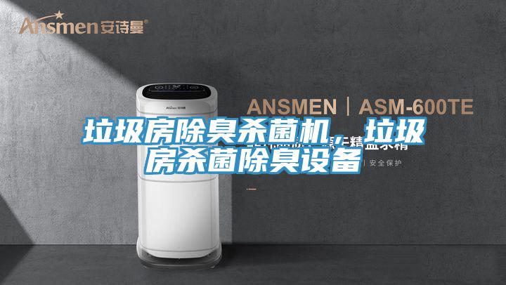 垃圾房除臭殺菌機(jī)，垃圾房殺菌除臭設(shè)備