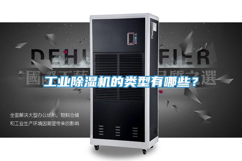 工業除濕機的類型有哪些？