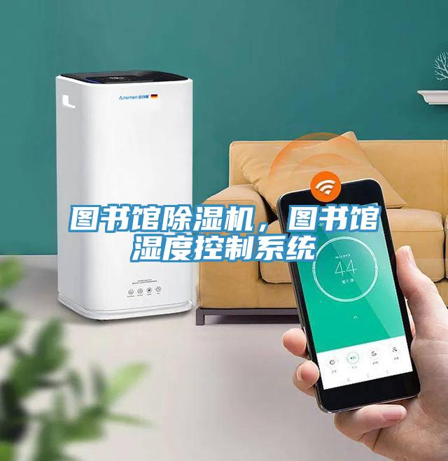 圖書館除濕機(jī),圖書館濕度控制系統(tǒng)