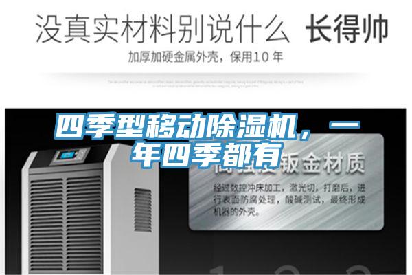 四季型移動除濕機,一年四季都有