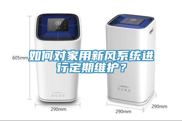 如何對家用新風系統進行定期維護?