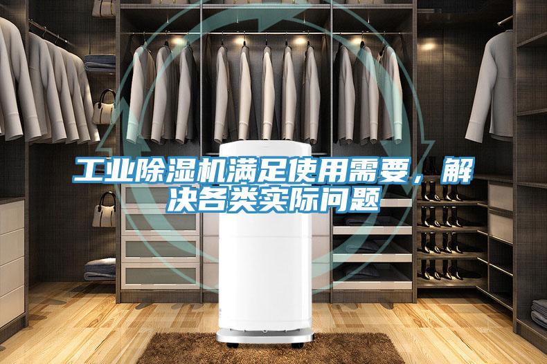 工業(yè)除濕機滿足使用需要，解決各類實際問題