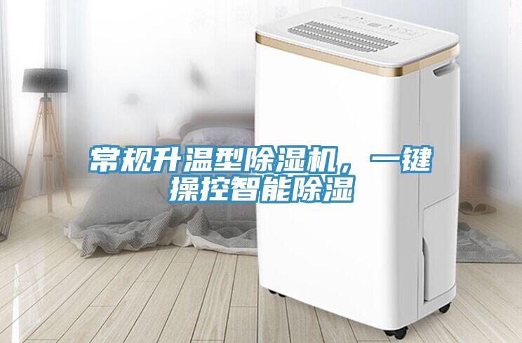 常規升溫型除濕機,一鍵操控智能除濕