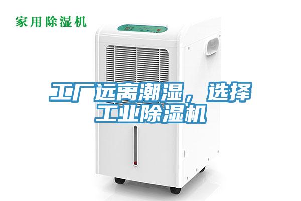工廠遠離潮濕，選擇工業除濕機